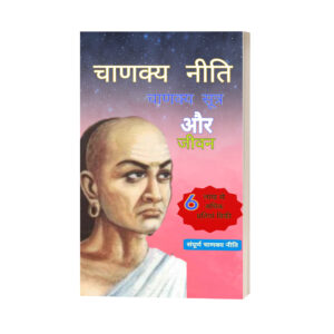 सम्पूर्ण चाणक्य नीति